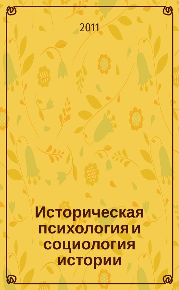 Историческая психология и социология истории : научно-теоретический журнал. Т. 4, № 1 (7)