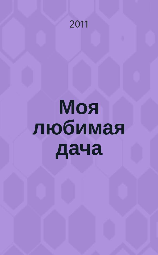 Моя любимая дача : советы наших читателей. 2011, № 10 (30)