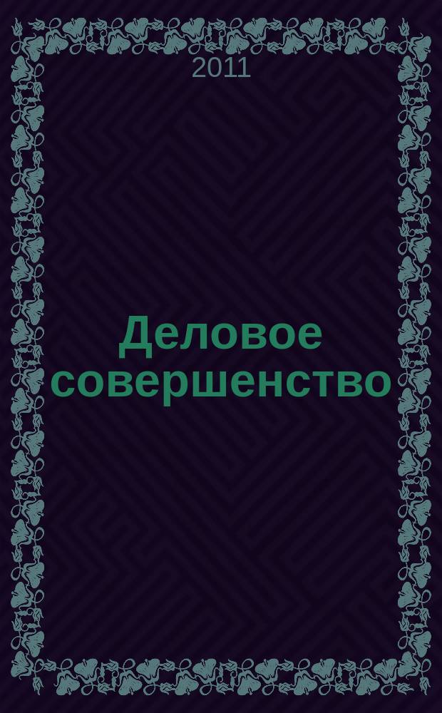 Деловое совершенство : ежеквартальное приложение к журналу "Стандарты и качество". 2011, № 9
