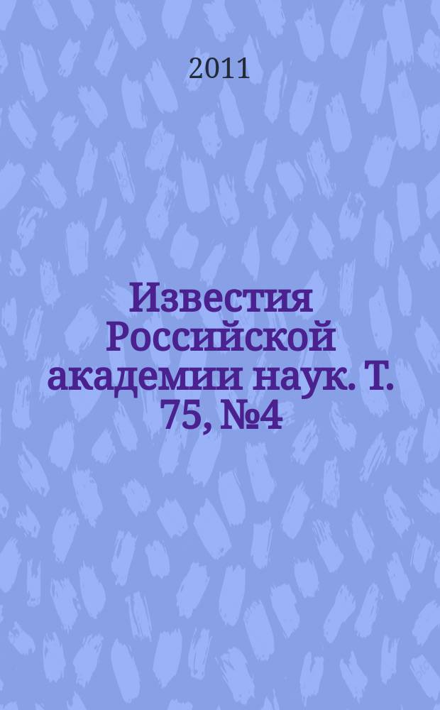 Известия Российской академии наук. Т. 75, № 4