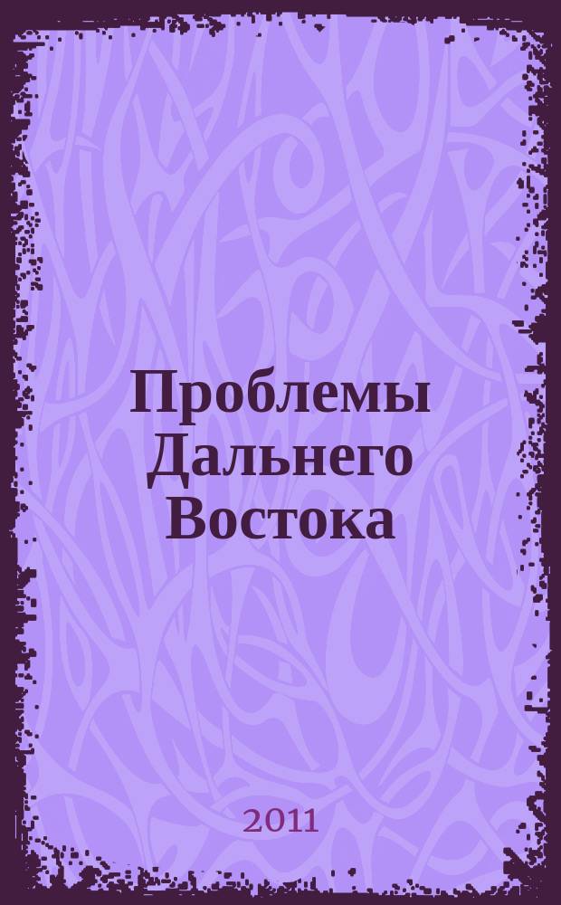 Проблемы Дальнего Востока : Науч. и обществ.-полит. журн. 2011, № 4