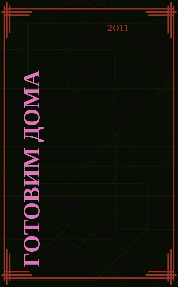 Готовим дома : лучшие рецепты читателей. 2011, № 9