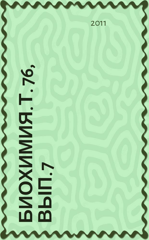 Биохимия. Т. 76, вып. 7