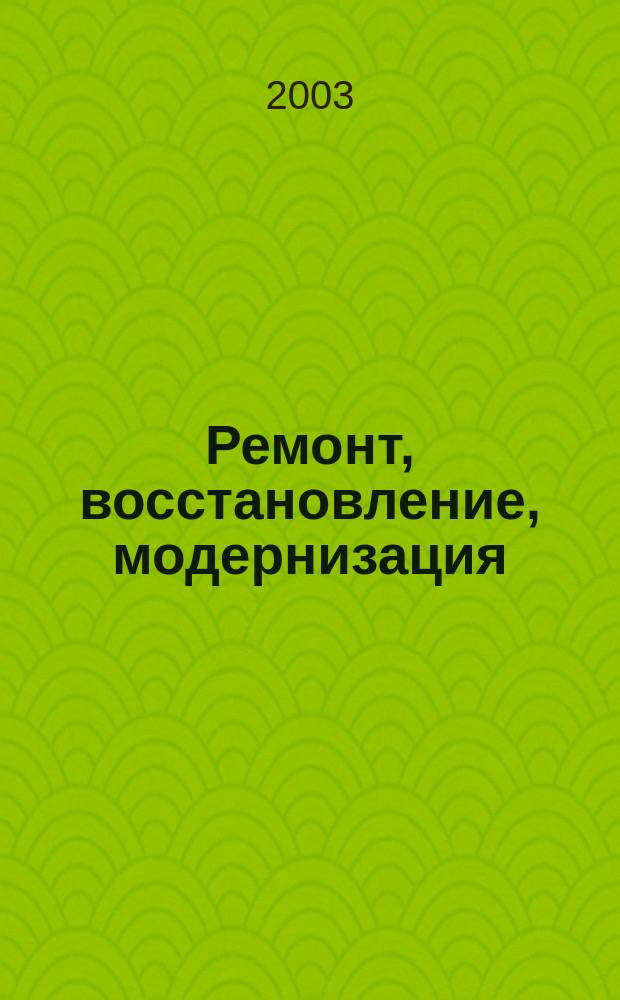 Ремонт, восстановление, модернизация : РВМ Ежемес. произв., науч.-техн. и учеб.-метод. журн. 2003, № 2