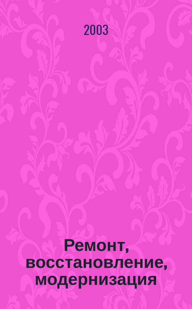Ремонт, восстановление, модернизация : РВМ Ежемес. произв., науч.-техн. и учеб.-метод. журн. 2003, № 5