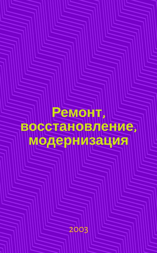 Ремонт, восстановление, модернизация : РВМ Ежемес. произв., науч.-техн. и учеб.-метод. журн. 2003, № 11
