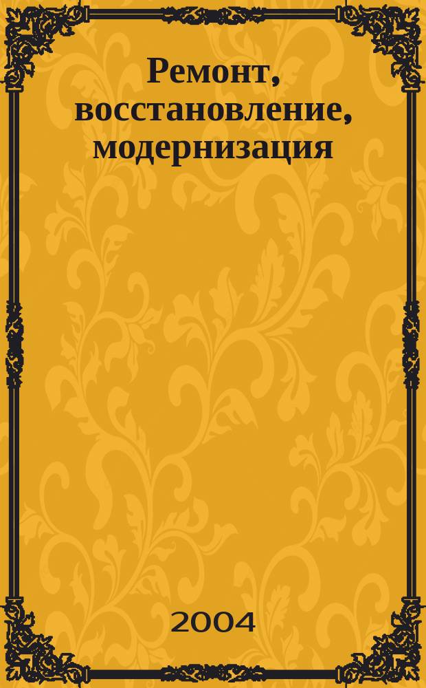 Ремонт, восстановление, модернизация : РВМ Ежемес. произв., науч.-техн. и учеб.-метод. журн. 2004, № 3