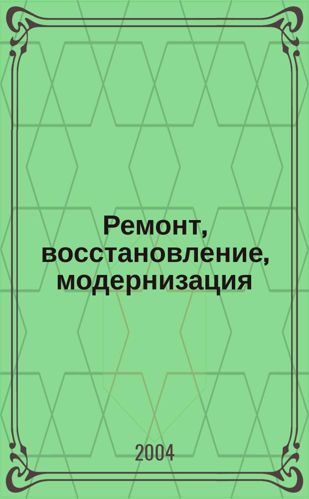 Ремонт, восстановление, модернизация : РВМ Ежемес. произв., науч.-техн. и учеб.-метод. журн. 2004, № 6