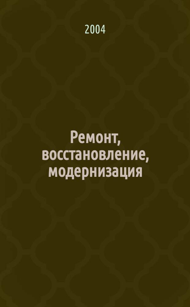 Ремонт, восстановление, модернизация : РВМ Ежемес. произв., науч.-техн. и учеб.-метод. журн. 2004, № 10