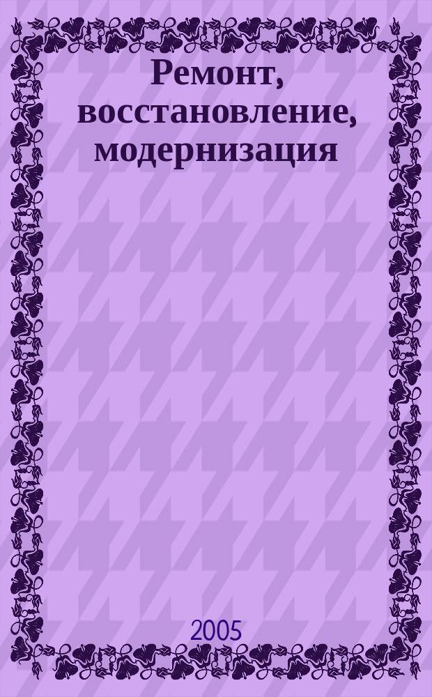 Ремонт, восстановление, модернизация : РВМ Ежемес. произв., науч.-техн. и учеб.-метод. журн. 2005, № 2
