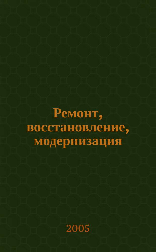 Ремонт, восстановление, модернизация : РВМ Ежемес. произв., науч.-техн. и учеб.-метод. журн. 2005, № 5