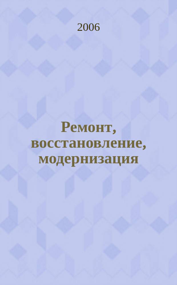 Ремонт, восстановление, модернизация : РВМ Ежемес. произв., науч.-техн. и учеб.-метод. журн. 2006, № 4