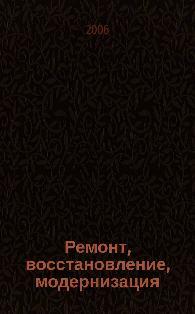Ремонт, восстановление, модернизация : РВМ Ежемес. произв., науч.-техн. и учеб.-метод. журн. 2006, № 6