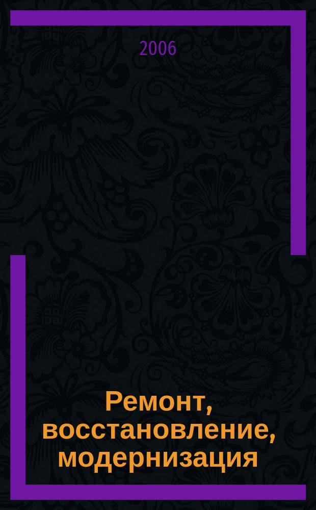 Ремонт, восстановление, модернизация : РВМ Ежемес. произв., науч.-техн. и учеб.-метод. журн. 2006, № 12