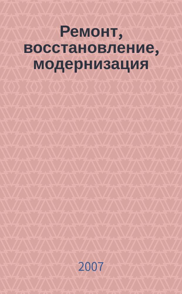 Ремонт, восстановление, модернизация : РВМ Ежемес. произв., науч.-техн. и учеб.-метод. журн. 2007, № 2