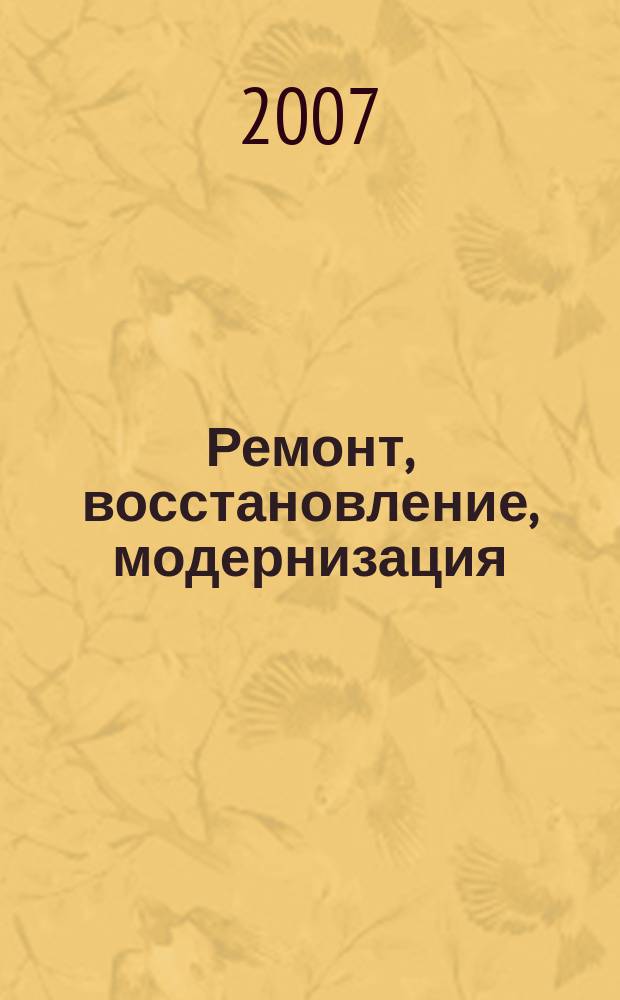 Ремонт, восстановление, модернизация : РВМ Ежемес. произв., науч.-техн. и учеб.-метод. журн. 2007, № 6