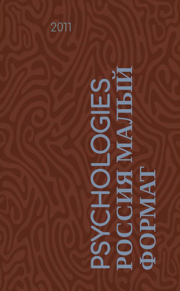 Psychologies Россия [ Малый формат] : найти себя и жить лучше журнал. 2011, сент. (65)