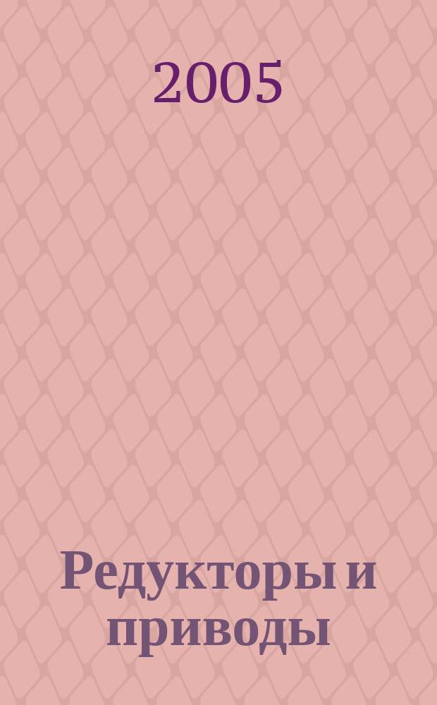 Редукторы и приводы : новости редукторостроения из Санкт-Петербурга. 2005, № 2/3 (2)