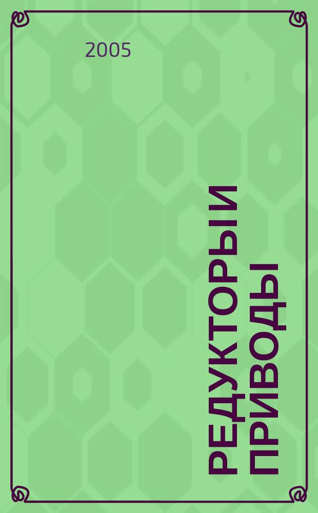 Редукторы и приводы : новости редукторостроения из Санкт-Петербурга. 2005, № 4/5 (3)