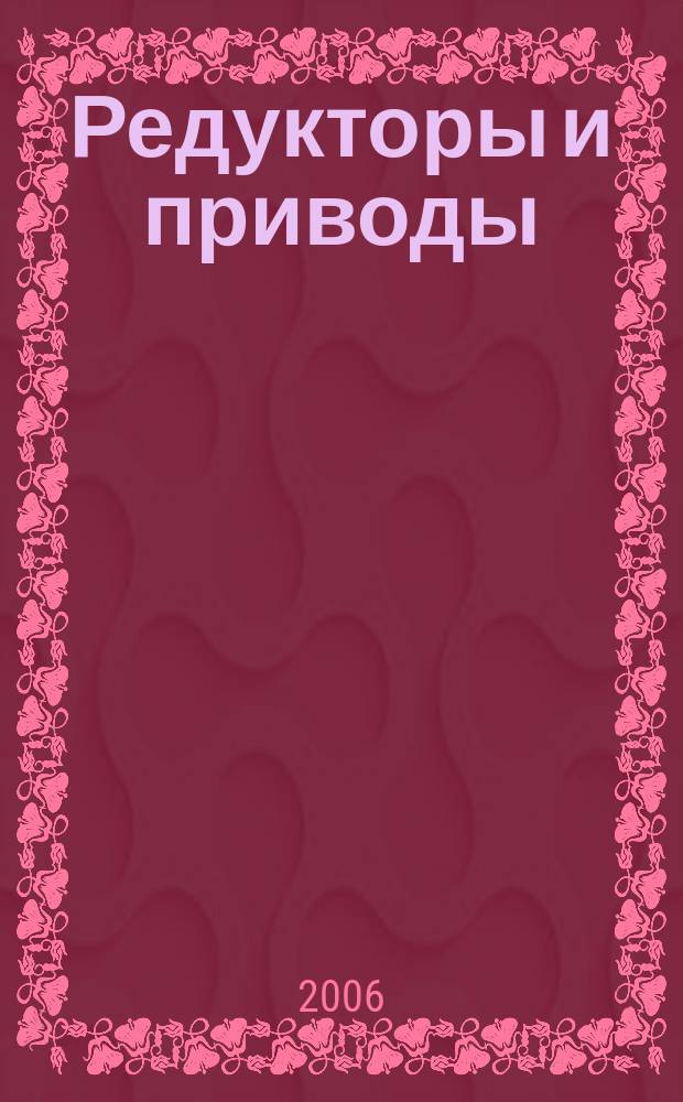 Редукторы и приводы : новости редукторостроения из Санкт-Петербурга. 2006, № 2/3 (5)