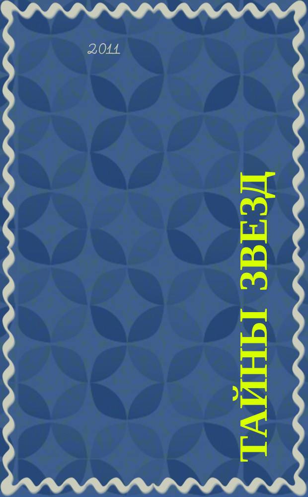 Тайны звезд : еженедельный журнал. 2011, № 36 (203)