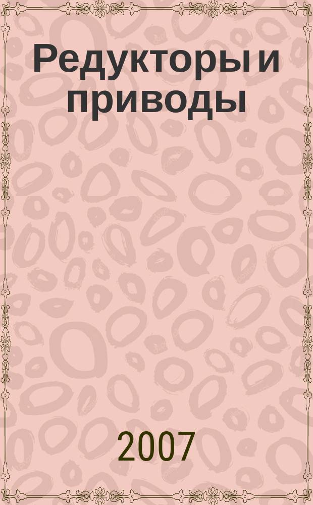 Редукторы и приводы : новости редукторостроения из Санкт-Петербурга. 2007, № 1/2 (8)