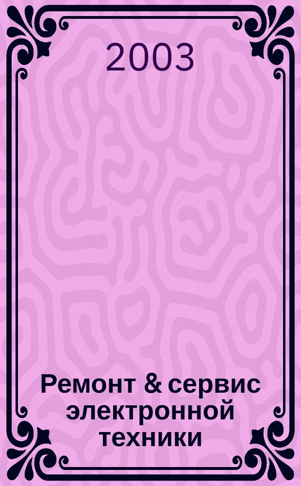 Ремонт & сервис электронной техники : Ежемес. науч.-техн. журн. 2003, № 1 (52)