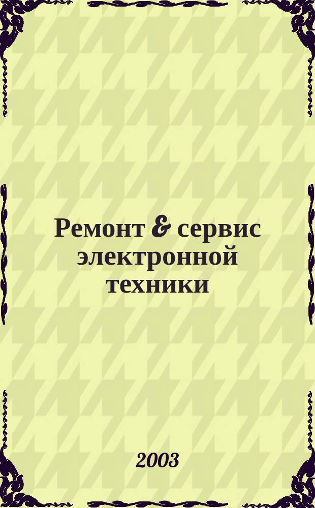 Ремонт & сервис электронной техники : Ежемес. науч.-техн. журн. 2003, № 3 (54)