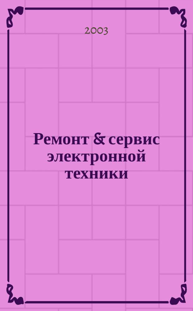Ремонт & сервис электронной техники : Ежемес. науч.-техн. журн. 2003, № 4 (55)