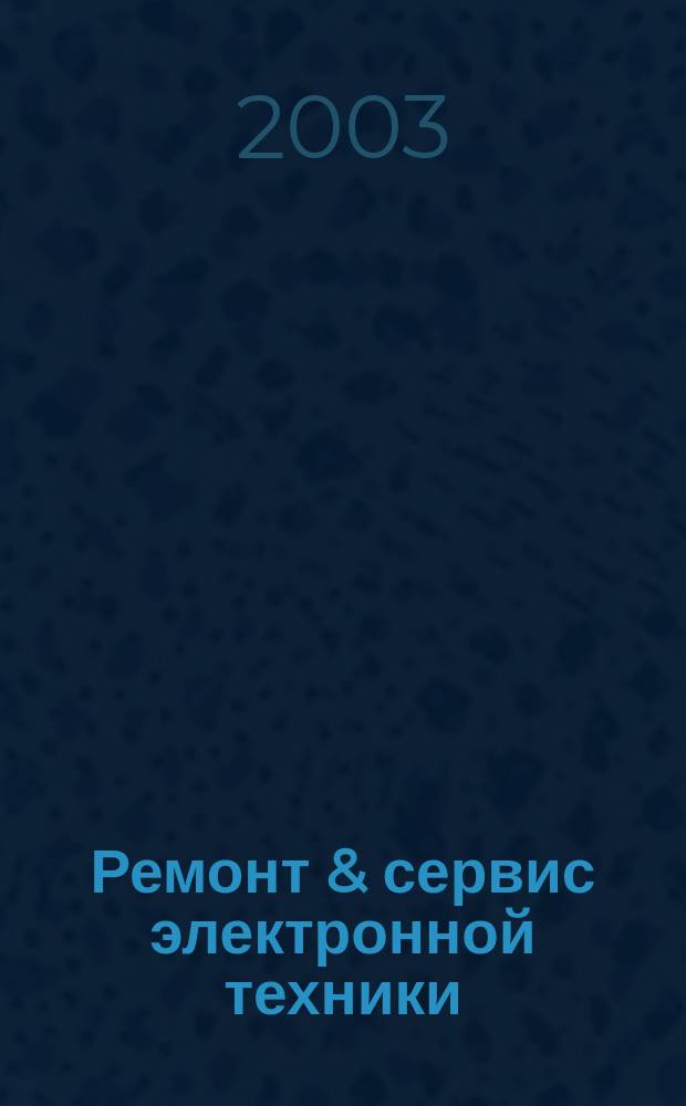 Ремонт & сервис электронной техники : Ежемес. науч.-техн. журн. 2003, № 5 (56)