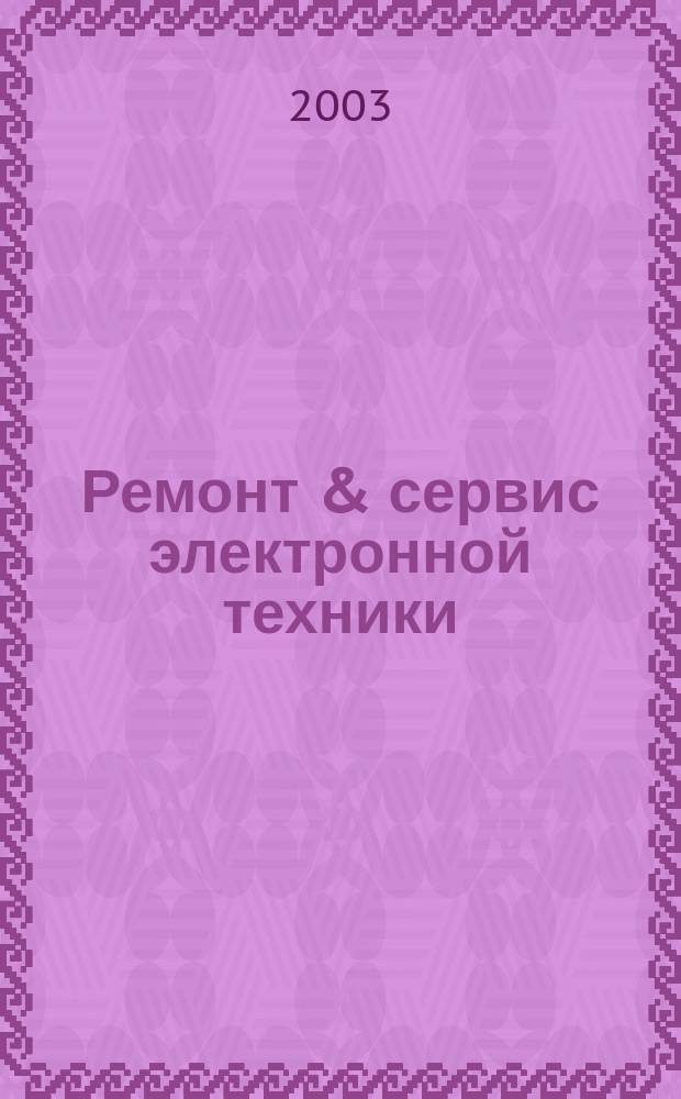 Ремонт & сервис электронной техники : Ежемес. науч.-техн. журн. 2003, № 6 (57)