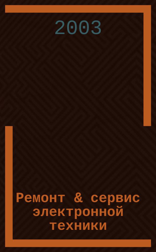Ремонт & сервис электронной техники : Ежемес. науч.-техн. журн. 2003, № 7 (58)