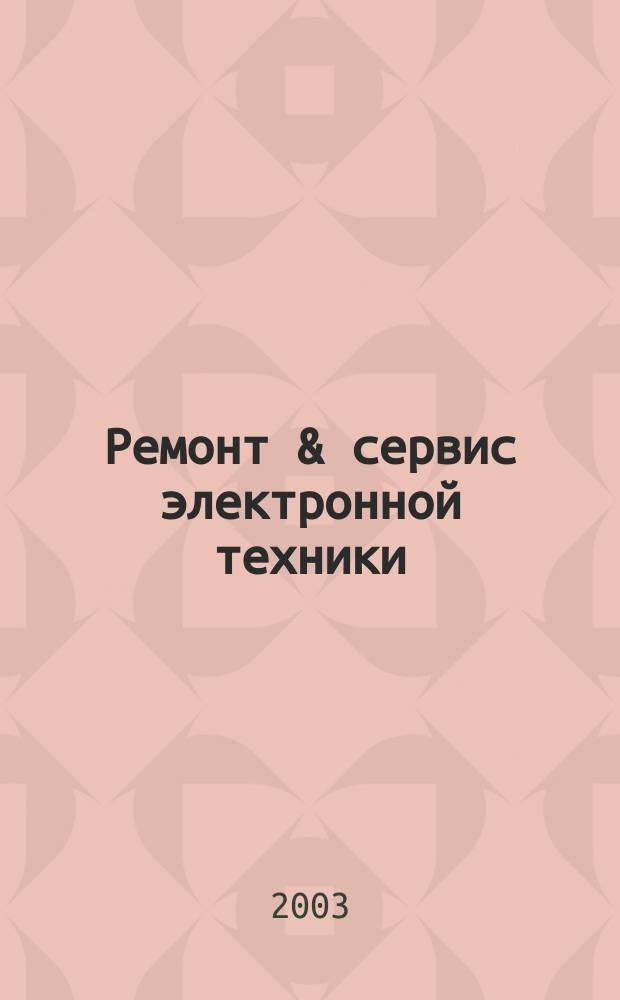 Ремонт & сервис электронной техники : Ежемес. науч.-техн. журн. 2003, № 8 (59)