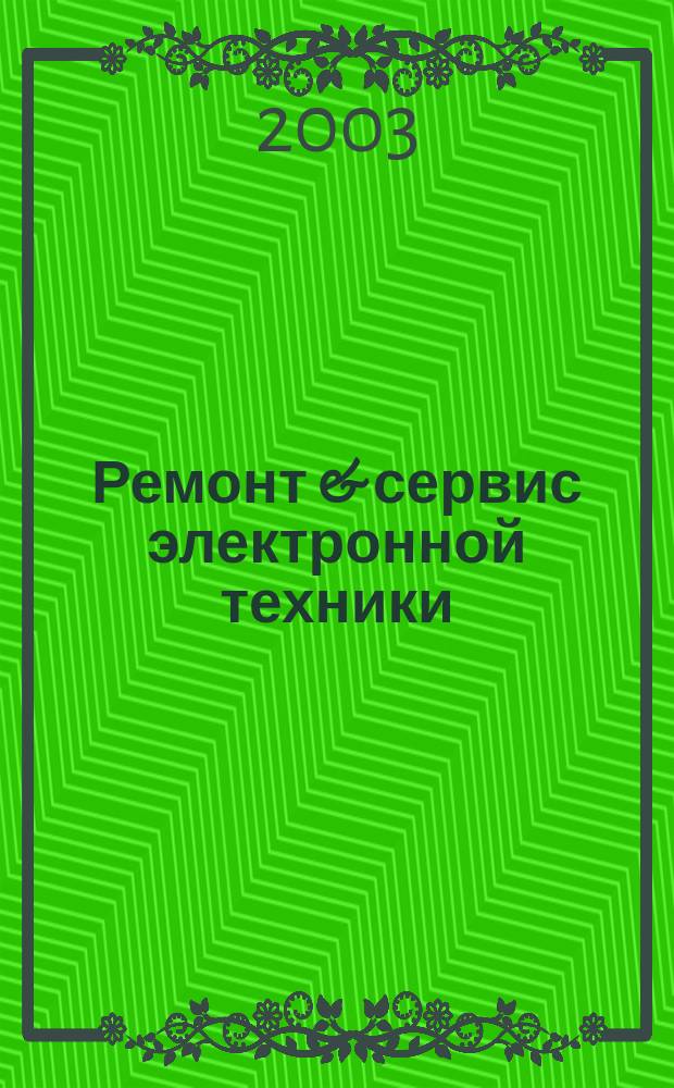 Ремонт & сервис электронной техники : Ежемес. науч.-техн. журн. 2003, № 9 (60)