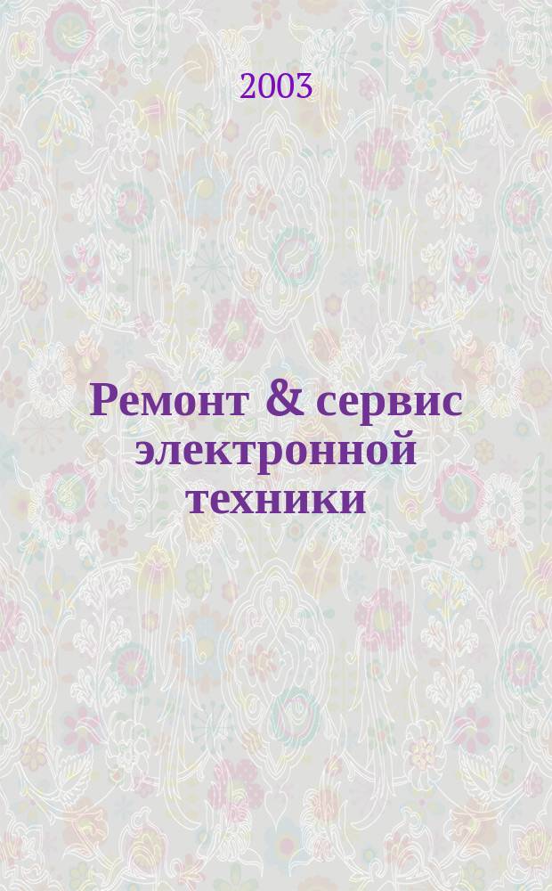 Ремонт & сервис электронной техники : Ежемес. науч.-техн. журн. 2003, № 10 (61)