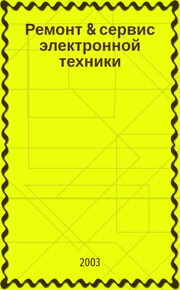 Ремонт & сервис электронной техники : Ежемес. науч.-техн. журн. 2003, № 11 (62)