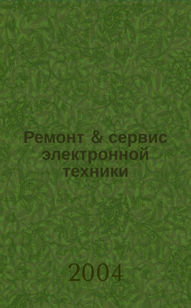 Ремонт & сервис электронной техники : Ежемес. науч.-техн. журн. 2004, № 3 (66)