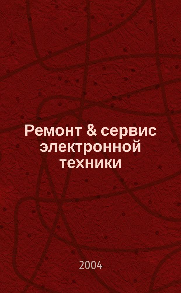 Ремонт & сервис электронной техники : Ежемес. науч.-техн. журн. 2004, № 6 (69)