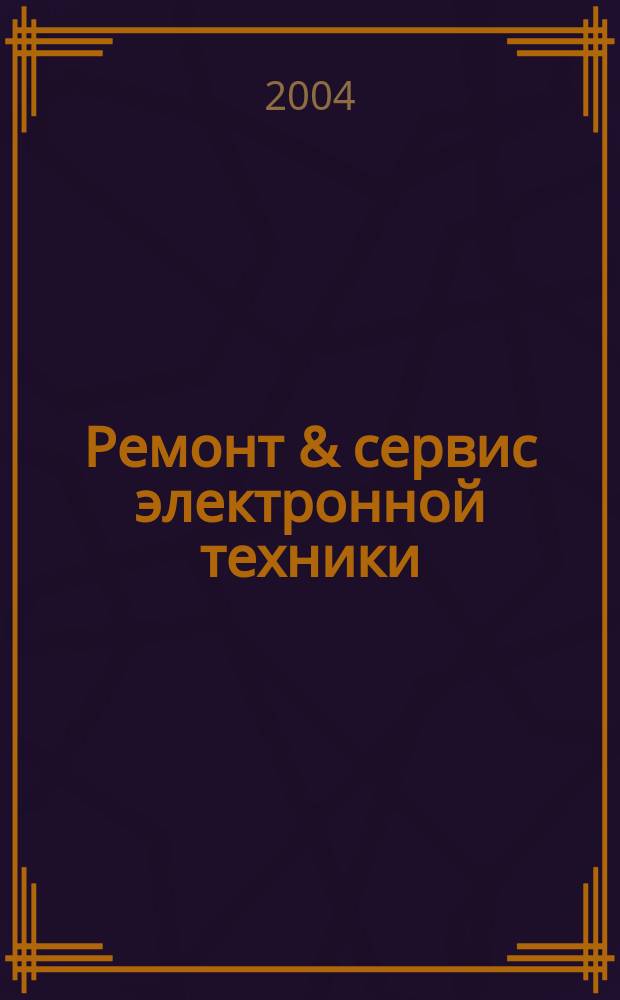 Ремонт & сервис электронной техники : Ежемес. науч.-техн. журн. 2004, № 8 (71)