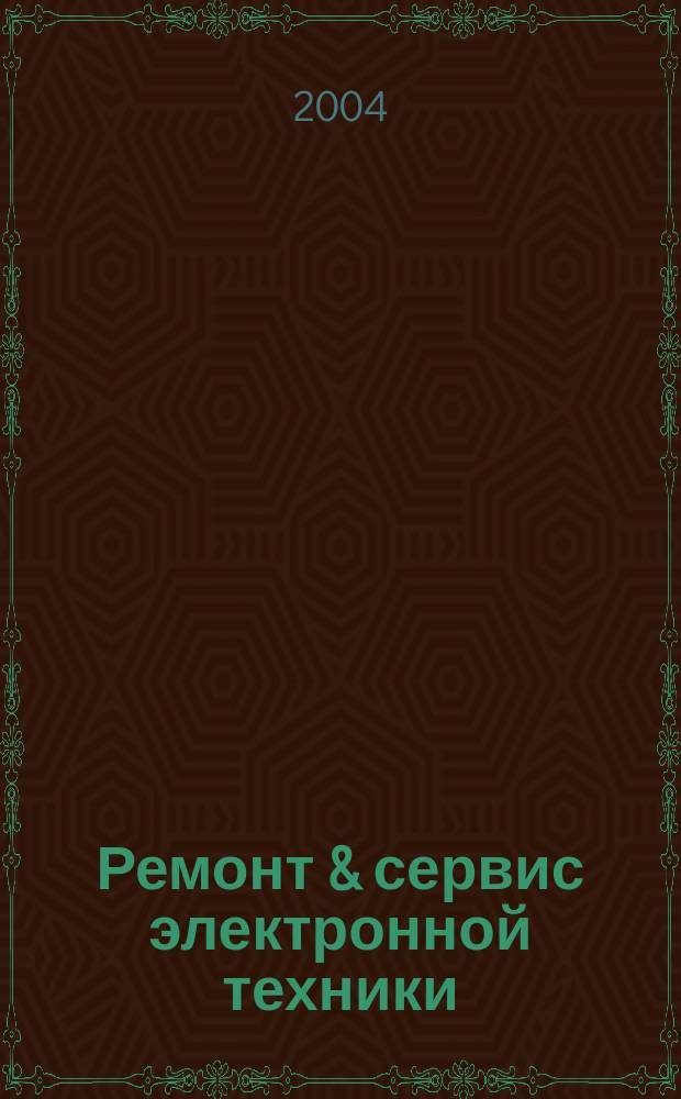 Ремонт & сервис электронной техники : Ежемес. науч.-техн. журн. 2004, № 9 (72)