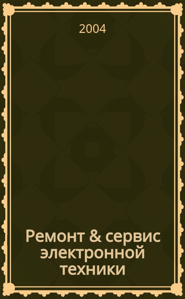 Ремонт & сервис электронной техники : Ежемес. науч.-техн. журн. 2004, № 11 (74)