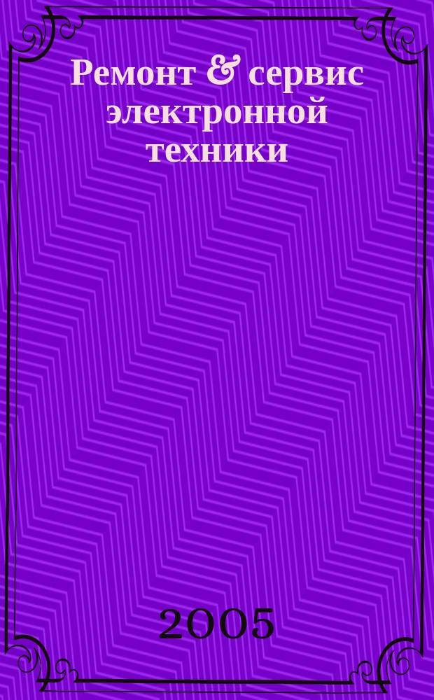 Ремонт & сервис электронной техники : Ежемес. науч.-техн. журн. 2005, № 2 (77)