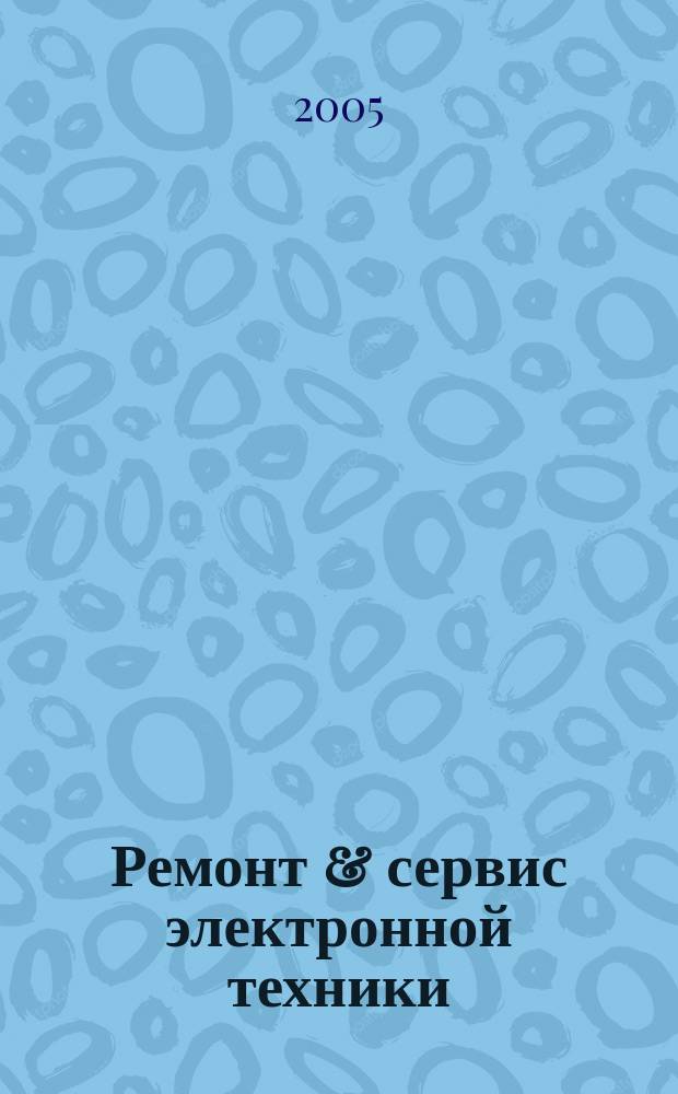 Ремонт & сервис электронной техники : Ежемес. науч.-техн. журн. 2005, № 4 (79)