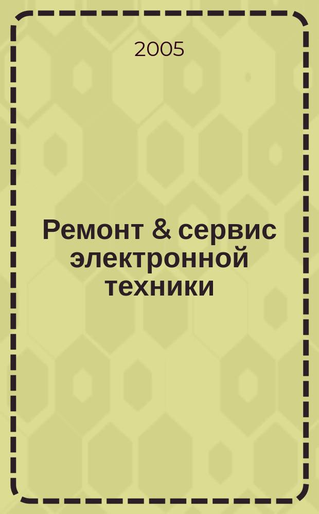 Ремонт & сервис электронной техники : Ежемес. науч.-техн. журн. 2005, № 7 (82)