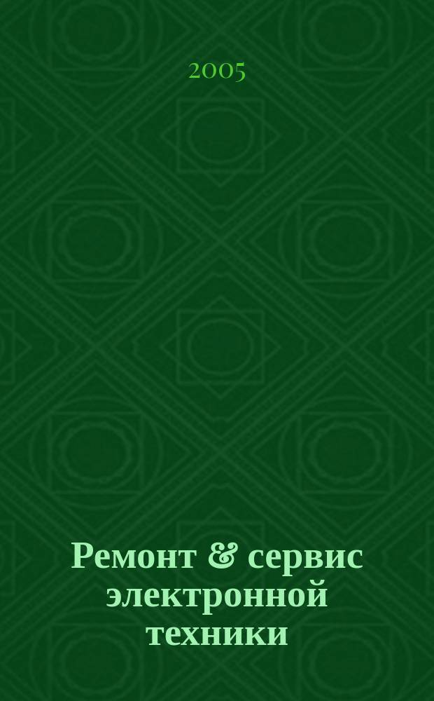 Ремонт & сервис электронной техники : Ежемес. науч.-техн. журн. 2005, № 9 (84)