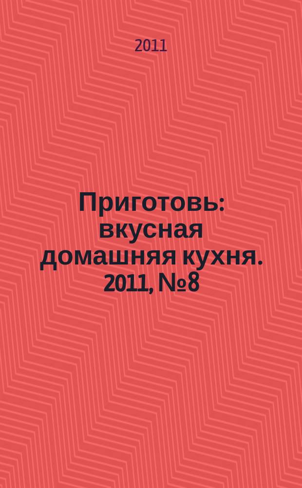 Приготовь : вкусная домашняя кухня. 2011, № 8 (24)