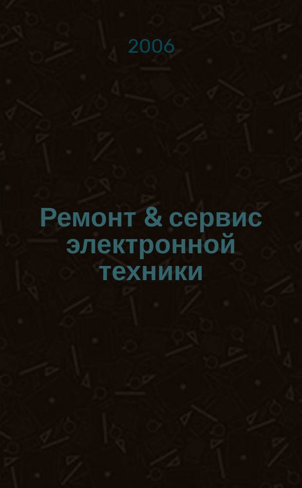 Ремонт & сервис электронной техники : Ежемес. науч.-техн. журн. 2006, № 2 (89)