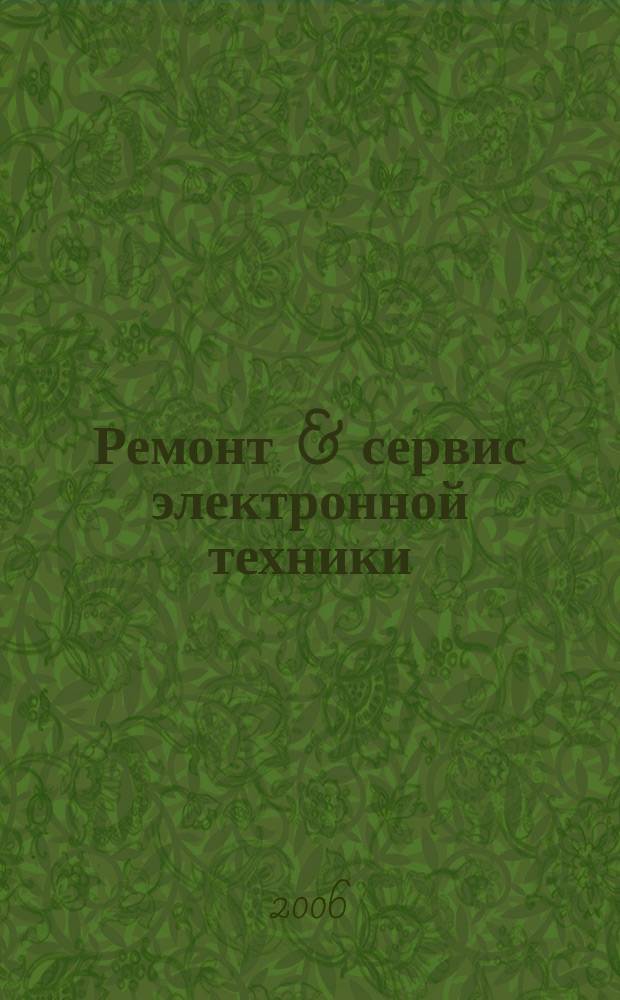 Ремонт & сервис электронной техники : Ежемес. науч.-техн. журн. 2006, № 5 (92)