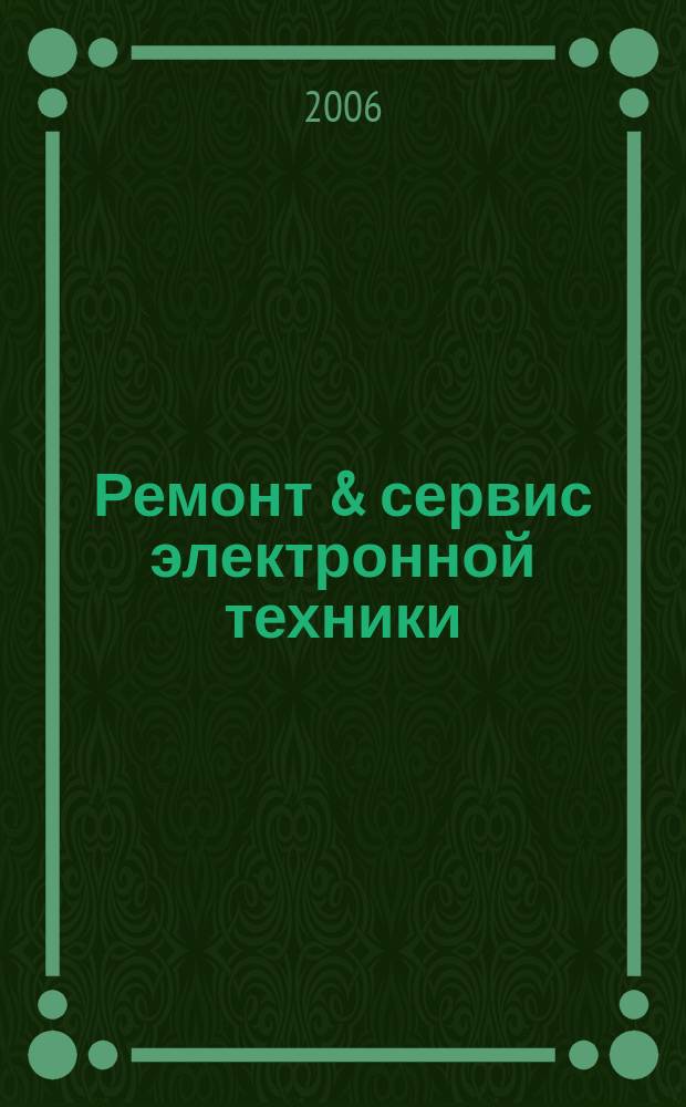 Ремонт & сервис электронной техники : Ежемес. науч.-техн. журн. 2006, № 11 (98)