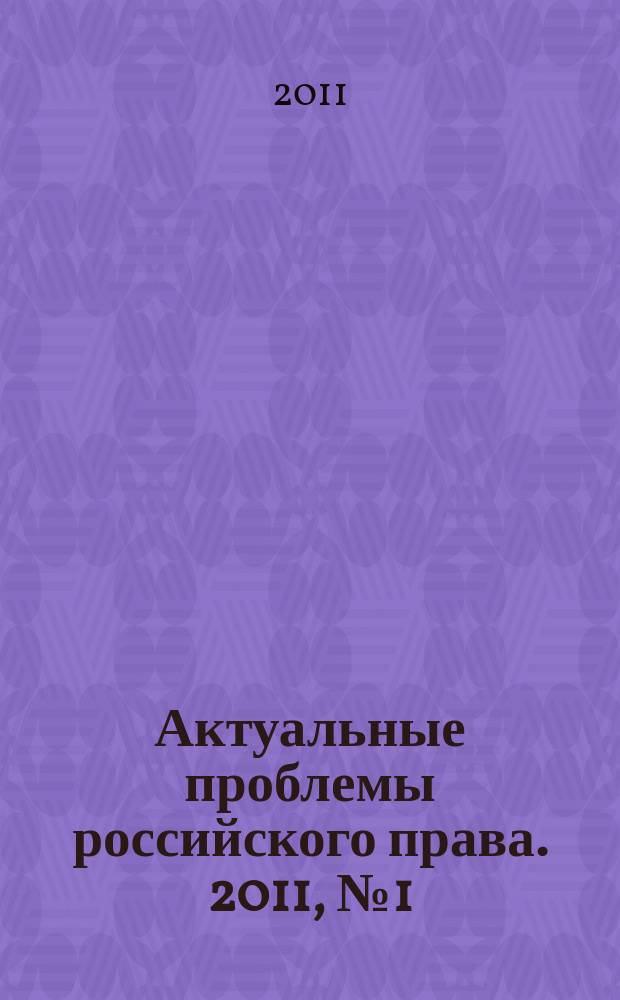 Актуальные проблемы российского права. 2011, № 1 (18)